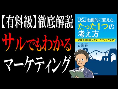 【ビジネスマン絶対確定必修科目とは？】ＵＳＪを劇的に変えた、たった１つの考え方｜「マーケティング後進国」ニッポン（動画）