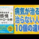 【体調悪い人へ】病気を治す 感情コントロール術 | 病気になる人とならない人の違い（動画）