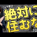 【すぐ引っ越し】絶対に住んだらいけない場所 TOP5（動画）