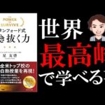 【極意】知っておくべき生存戦略。エリートたちはなぜ負けないのか！？スタンフォード式生き抜く力（動画）