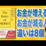 【目からウロコ】お金持ちの法則。「できる人のお金の増やし方」リチャード・テンプラー（動画）