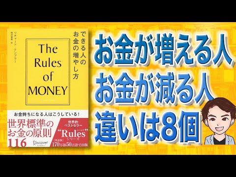 【目からウロコ】お金持ちの法則。「できる人のお金の増やし方」リチャード・テンプラー（動画）