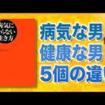 【ベストセラー】病気にならない生き方 | 病気になりたくない（動画）