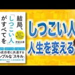 【飽きっぽい人へ】結局、「しつこい人」がすべてを手に入れる | 一流の成功者の共通スキル（動画）