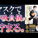 【最新刊】小林弘幸「突き抜けるコンディション革命」を世界一わかりやすく要約してみた【本要約】（動画）