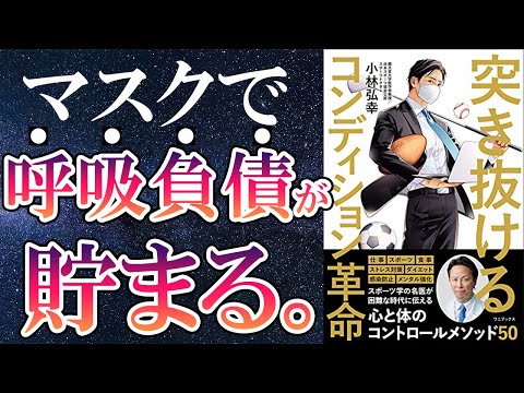 【最新刊】小林弘幸「突き抜けるコンディション革命」を世界一わかりやすく要約してみた【本要約】（動画）