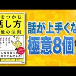 【もう緊張しない】心をつかむ話し方 無敵の法則 | 話が上手くなる8個の秘訣（動画）