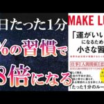 【ベストセラー】「「運がいい人」になるための小さな習慣」を世界一わかりやすく要約してみた【本要約】（動画）