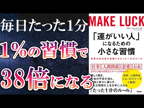 【ベストセラー】「「運がいい人」になるための小さな習慣」を世界一わかりやすく要約してみた【本要約】（動画）