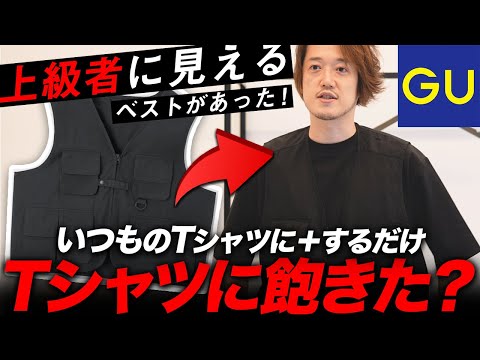 【GU新作】なんでコレ買わないの！？2000円でおしゃれ上級者に見える超傑作アイテム！（動画）