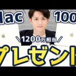 【合計1200万円】最新 MacBook Air 100台をプレゼントします（動画）