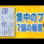 【悪用厳禁】想像を越えた集中力。「深い集中」井上一鷹（動画）