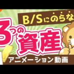 【金持ちだけが重視】財産リストにのらない「目に見えない3つの資産」について解説【稼ぐ 実践編】：（アニメ動画）第109回（動画）