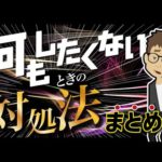 【論文解説】「保存版　何もしたくないときの対処法まとめ」を世界一分かりやすく要約してみた（動画）