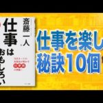 【極意】誰も教えてくれない仕事の楽しみ方10選「仕事はおもしろい」斎藤一人（動画）