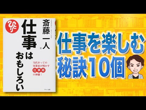 【極意】誰も教えてくれない仕事の楽しみ方10選「仕事はおもしろい」斎藤一人（動画）