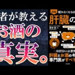 【ベストセラー】「眠れなくなるほど面白い肝臓の話」を世界一わかりやすく要約してみた【本要約】（動画）