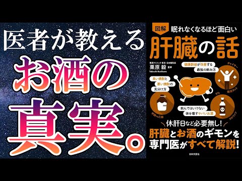 【ベストセラー】「眠れなくなるほど面白い肝臓の話」を世界一わかりやすく要約してみた【本要約】（動画）