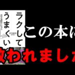 辛い時、悩んだ時、苦しい時にこそ読もう！！　『ラクしてうまくいく生き方』（動画）