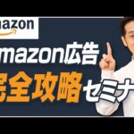 【2021最新版】Amazonスポンサープロダクト広告完全攻略セミナー【SP広告】（動画）