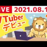 【8月18日】学長雑談ライブ！VTuberデビューしたで！（動画）