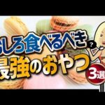 【食事まとめ】「むしろ食べるべき最強のおやつ３選」を世界一わかりやすく要約してみた【本要約】（動画）