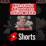 youtube shorts – 毎日たった30分を使うだけで月間20万以上稼げる方法 ショート動画でお金を稼ぐ方法#Shorts（動画）