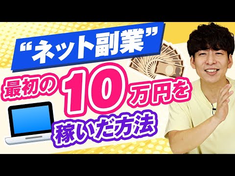 副業で月10万円稼ぐまでにやったこと（動画）