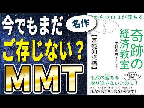 【衝撃作】MMT解説「目からウロコが落ちる 奇跡の経済教室【基礎知識編】」を世界一わかりやすく要約してみた【本要約】（動画）