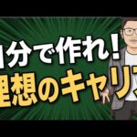 キャリアを劇的に変えるたった１つの方法。（動画）