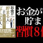 【秘密】知らないところで損してます！「お金が「貯まる人」と「なくなる人」の習慣」山崎 俊輔（動画）