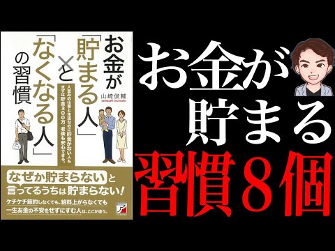 【秘密】知らないところで損してます！「お金が「貯まる人」と「なくなる人」の習慣」山崎 俊輔（動画）