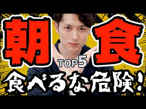 【衝撃】実は朝食に食べてはいけないもの TOP5（動画）