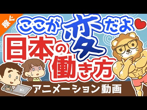 【日本はアメリカ化する？】終身雇用崩壊後の世界の「歩き方」について解説【稼ぐ 実践編】：（アニメ動画）第125回（動画）