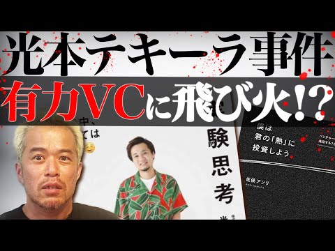 光本テキーラ事件が有力VC 佐俣アンリ氏に飛び火！？ 　〜ウソをつかれても「友人」なのか？〜（動画）