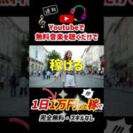 【稼げる副業】YouTubeで無料音楽を聴くだけでお金を稼げる方法 一日1万円以上稼げる #Shorts（動画）