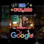 【稼げる副業】google戦略で簡単に日給1万2千円を稼げる方法 Make Money From Google FREE Make Money Online #Shorts（動画）