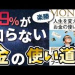 【衝撃作】「人生を変える、お金の使い方」を世界一わかりやすく要約してみた【本要約】（動画）