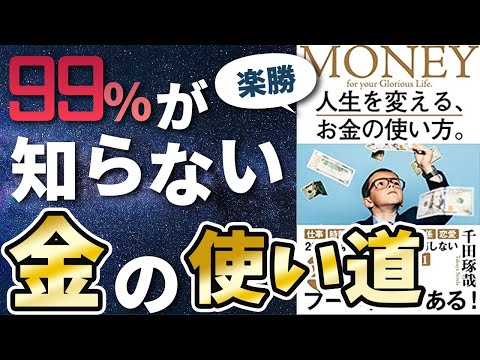 【衝撃作】「人生を変える、お金の使い方」を世界一わかりやすく要約してみた【本要約】（動画）