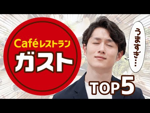 【今すぐ食べないと損】皆知らないガストの最強メニューTOP5（動画）