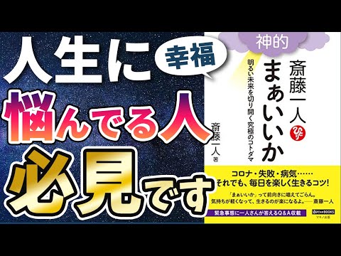 【ベストセラー】「斎藤一人神的まぁいいか」を世界一わかりやすく要約してみた【本要約】（動画）