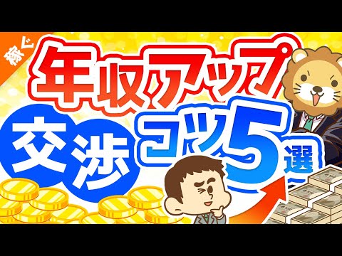 第114回 【絶対やるな】年収を上げたい人が「やってはいけない交渉」5選【稼ぐ　実践編】（動画）