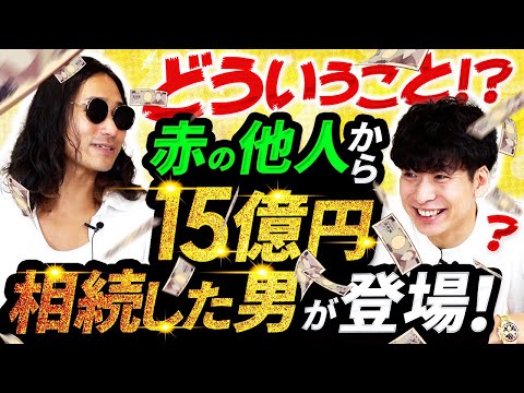 赤の他人から15億円相続した男が登場！（動画）