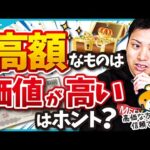 「高額な商品(サービス)=価値が高い」は間違い！【コンサルが高額なのは販売者都合】（動画）