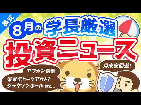 第201回 【トレンド転換か】株式投資に役立つ2021年8月の投資トピック総まとめ【インデックス・高配当】【株式投資編】（動画）