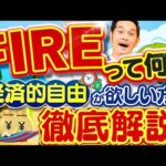 4種類のFIREを徹底解説。アメリカの最新研究結果からわかったことは？（動画）