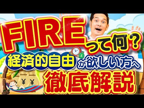 4種類のFIREを徹底解説。アメリカの最新研究結果からわかったことは？（動画）