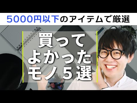 5000円以下なのに、人生を劇的に良くしてくれたモノTop5（動画）