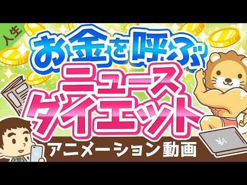 【効果アリ】小金持ちを目指す人のための「ニュース・ダイエット」について解説【人生論】：（アニメ動画）第137回（動画）