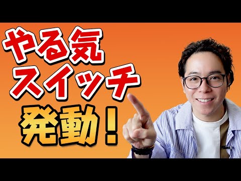 【怠けグセ撃滅】やる気スイッチ4つの発動法！（動画）